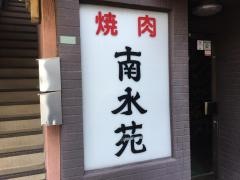 南水苑