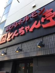 焼肉とんちゃん亭川崎店
