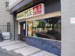 アジェ北店