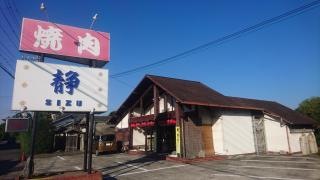 静しゃぶしゃぶ焼肉の店