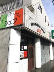 スパゲッティハウスシェフ