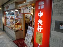 中央軒なんばウォーク東店
