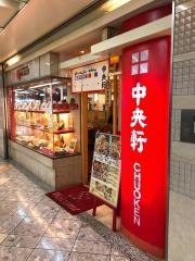 中央軒なんばウォーク東店
