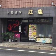中国酒家紅龍