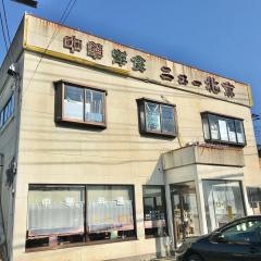 ニュー北京