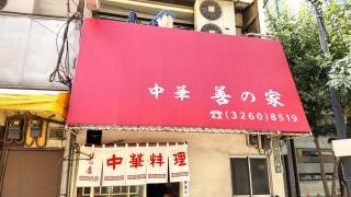 善の家