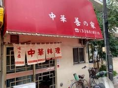 善の家