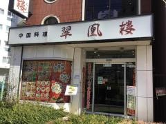 翠凰楼