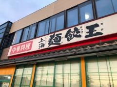上海麺餃王