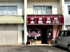 金龍郷