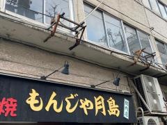 もんじゃ月島関内店