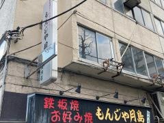 もんじゃ月島関内店