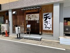天ぷら内山