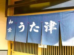 うた津