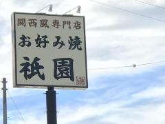 祇園ていれぎ南高井店