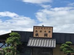 祇園ていれぎ南高井店