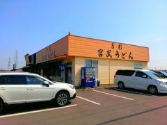 宮武うどん