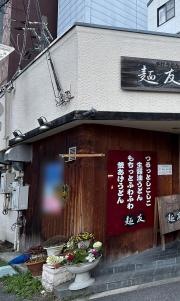 手打ちうどん麺友