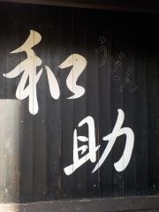 和助