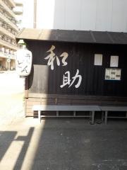 和助