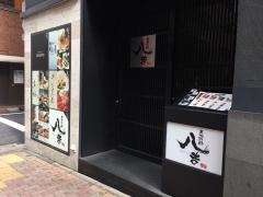 八吉　八重洲店