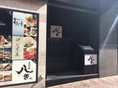 八吉　八重洲店