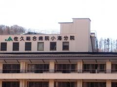 佐久総合病院小海分院