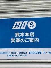 ＨＩＳ　熊本本店
