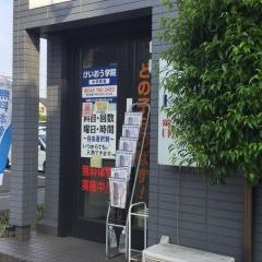 個別指導塾のけいおう学院　中央教室
