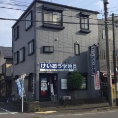 個別指導塾のけいおう学院　中央教室