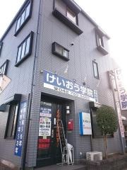 個別指導塾のけいおう学院　中央教室