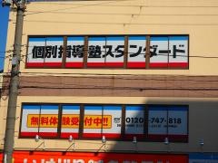 個別指導塾スタンダード　緑橋教室