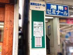 湘南ゼミナール追浜