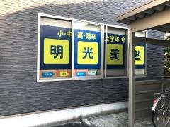 個別指導塾の明光義塾奥田教室