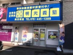 個別指導塾の明光義塾奥田教室