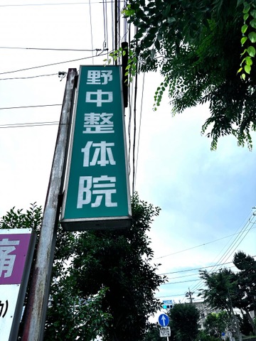 野中整体院