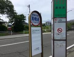 「澱橋通」バス停留所