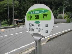 「中海戸」バス停留所