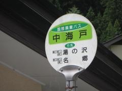 「中海戸」バス停留所