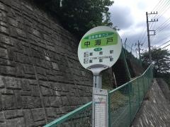 「中海戸」バス停留所