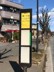 「南一丁目」バス停留所