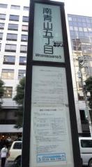 「南青山五丁目」バス停留所