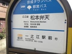 「松本弁天」バス停留所