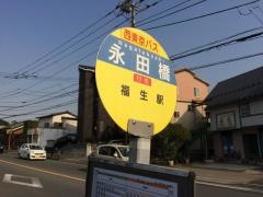 「永田橋」バス停留所