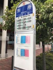「別所」バス停留所