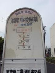 「湘南車検場前」バス停留所
