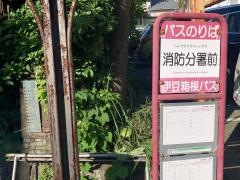 「消防分署前」バス停留所