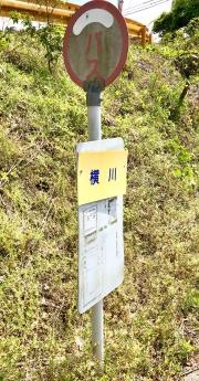 「横川(柳井市)」バス停留所
