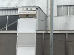 「小森江」バス停留所
