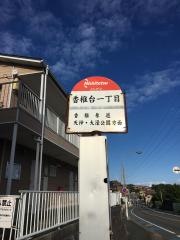 「香椎台一丁目」バス停留所